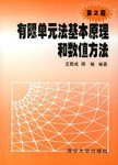 《有限单元法基本原理和数值方法》pdf下载在线阅读，求百度网盘云资源