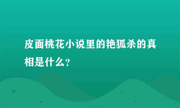 皮面桃花小说里的艳狐杀的真相是什么？