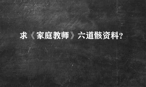 求《家庭教师》六道骸资料？