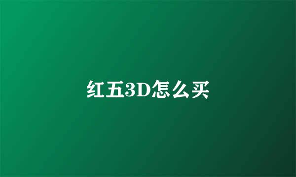 红五3D怎么买