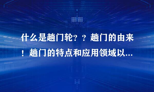 什么是趟门轮？？趟门的由来！趟门的特点和应用领域以及生产工艺或流程