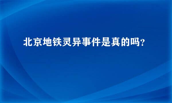 北京地铁灵异事件是真的吗？