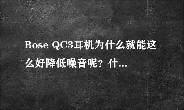 Bose QC3耳机为什么就能这么好降低噪音呢？什么原理？