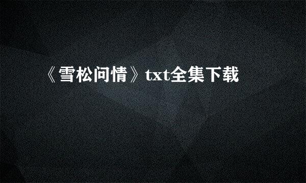 《雪松问情》txt全集下载