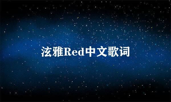 泫雅Red中文歌词