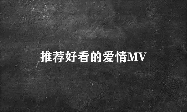 推荐好看的爱情MV