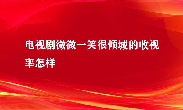 电视剧微微一笑很倾城的收视率怎样