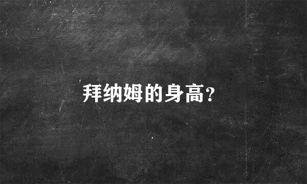 拜纳姆的身高？