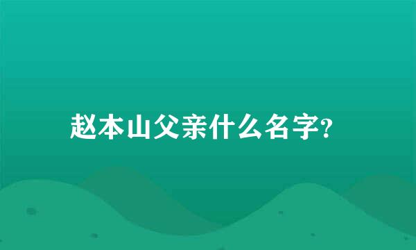 赵本山父亲什么名字？