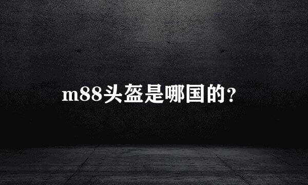 m88头盔是哪国的？