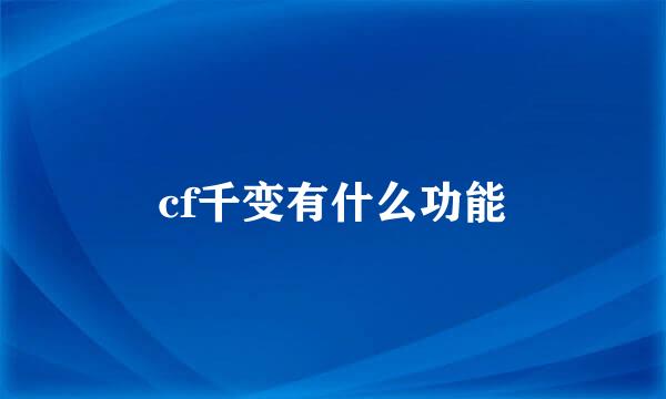 cf千变有什么功能