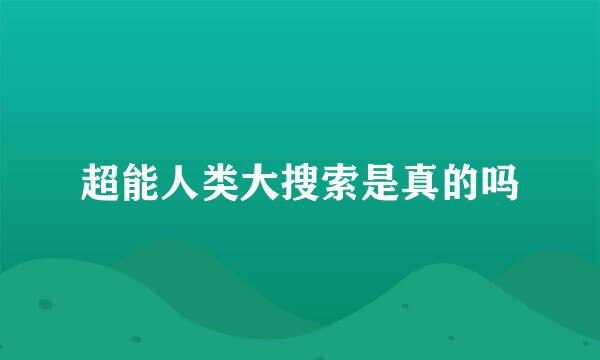 超能人类大搜索是真的吗