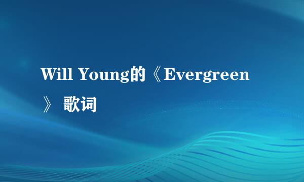 Will Young的《Evergreen》 歌词