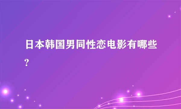 日本韩国男同性恋电影有哪些?