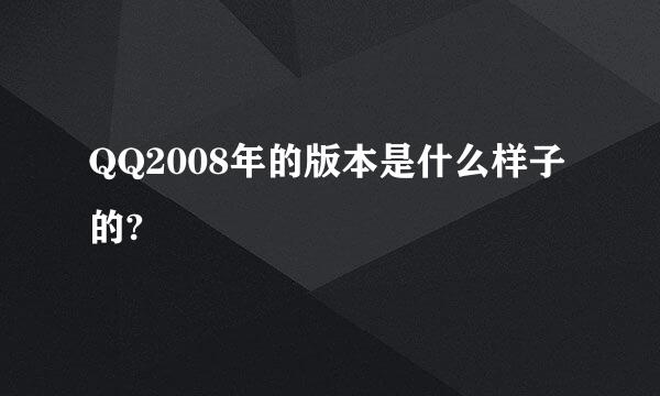 QQ2008年的版本是什么样子的?