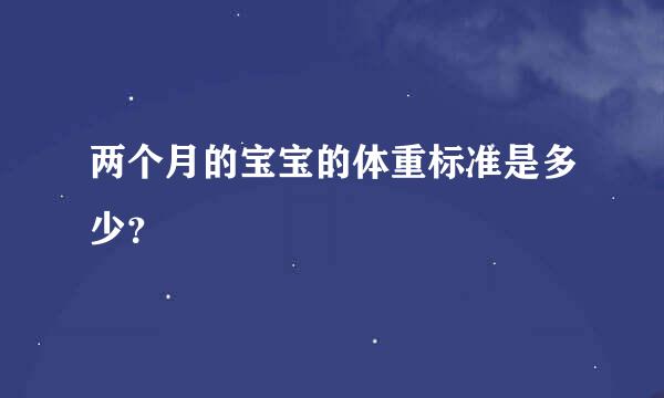 两个月的宝宝的体重标准是多少？