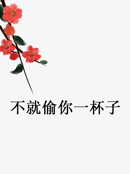 求《不就偷你一杯子》txt全文