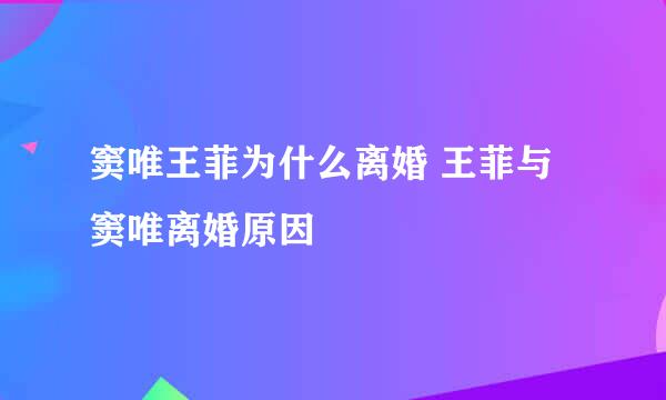 窦唯王菲为什么离婚 王菲与窦唯离婚原因