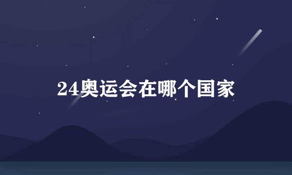 24奥运会在哪个国家