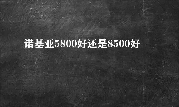 诺基亚5800好还是8500好