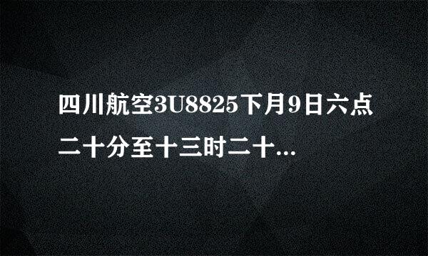 四川航空3U8825下月9日六点二十分至十三时二十分的航班是否免费托运行李？