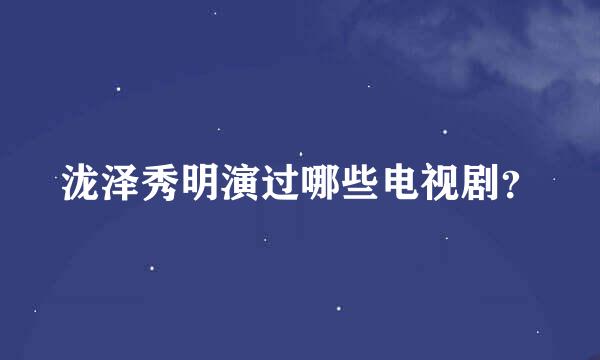 泷泽秀明演过哪些电视剧？