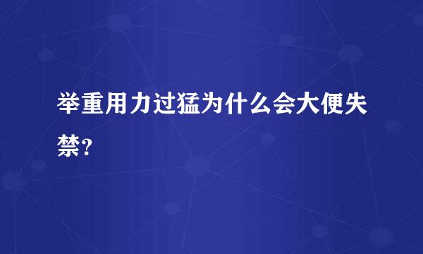 举重用力过猛为什么会大便失禁？