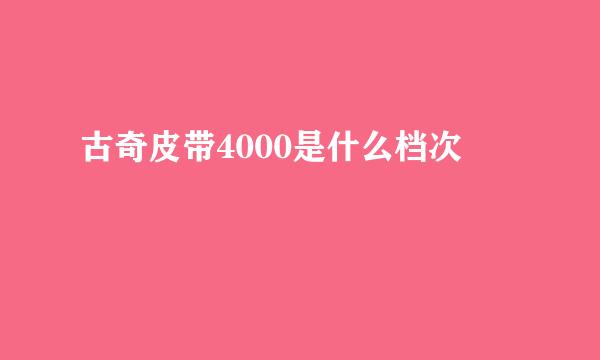 古奇皮带4000是什么档次