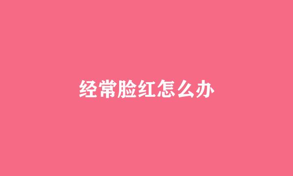 经常脸红怎么办