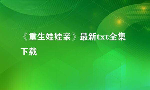 《重生娃娃亲》最新txt全集下载