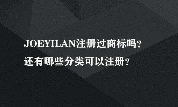 JOEYILAN注册过商标吗？还有哪些分类可以注册？