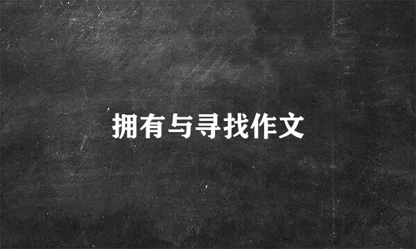 拥有与寻找作文