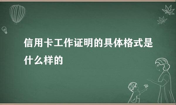 信用卡工作证明的具体格式是什么样的