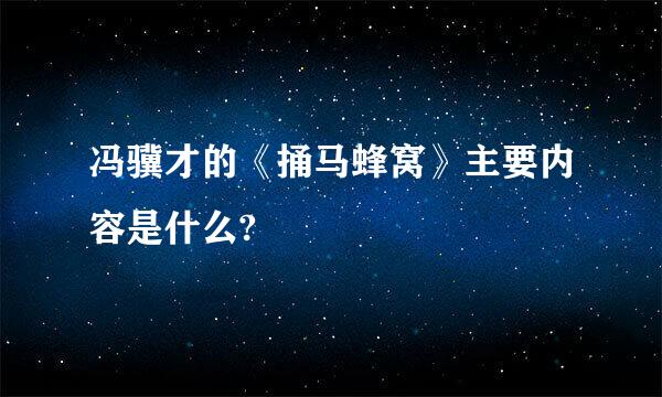 冯骥才的《捅马蜂窝》主要内容是什么?