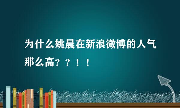 为什么姚晨在新浪微博的人气那么高？？！！