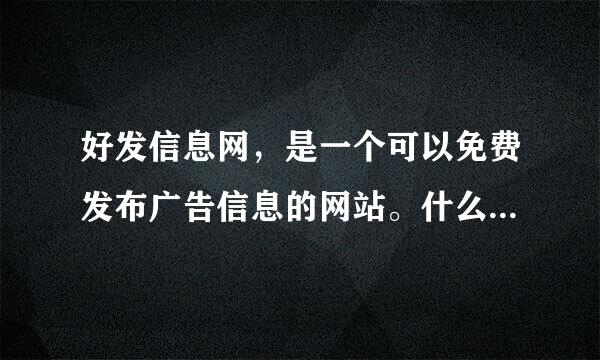 好发信息网，是一个可以免费发布广告信息的网站。什么广告信息都可以发的吗？