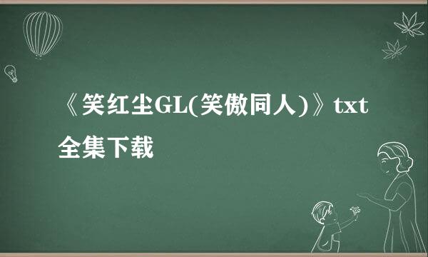 《笑红尘GL(笑傲同人)》txt全集下载