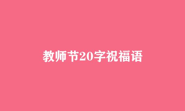 教师节20字祝福语