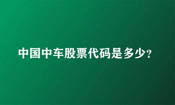 中国中车股票代码是多少？