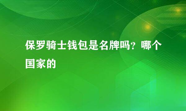 保罗骑士钱包是名牌吗？哪个国家的