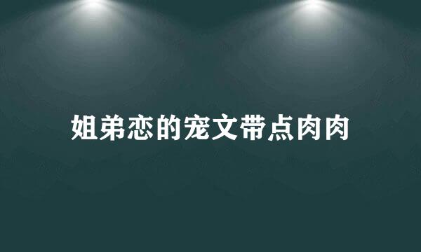 姐弟恋的宠文带点肉肉