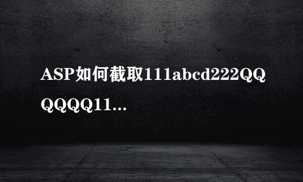 ASP如何截取111abcd222QQQQQQ111abcedws222中111到222之间的内容