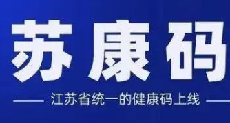 江苏苏康码实现一屏多码，这给居民的出行带来了怎样的便利？