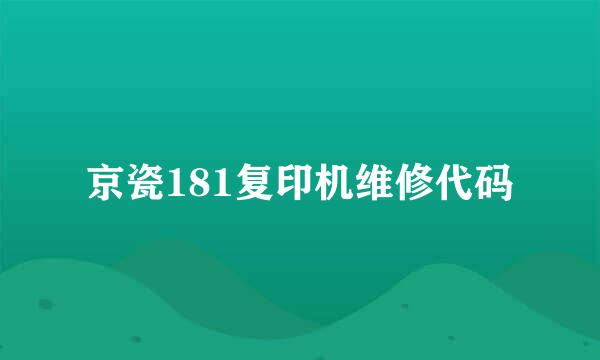 京瓷181复印机维修代码