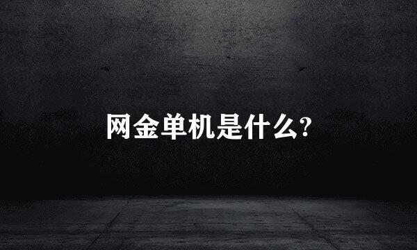 网金单机是什么?