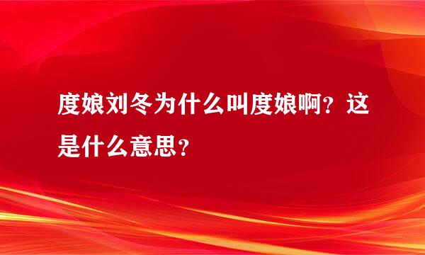 度娘刘冬为什么叫度娘啊？这是什么意思？