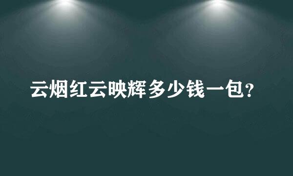 云烟红云映辉多少钱一包？