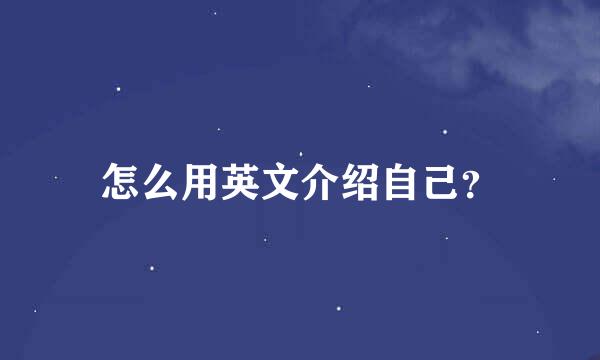 怎么用英文介绍自己？