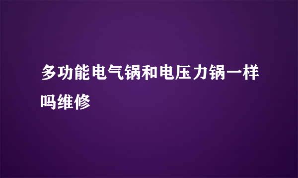 多功能电气锅和电压力锅一样吗维修