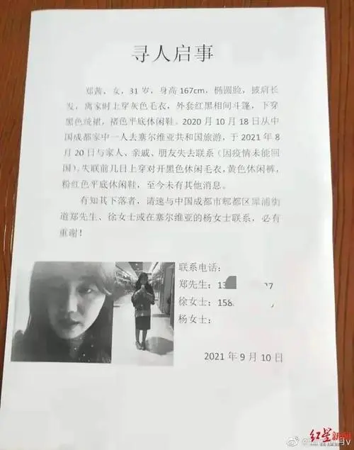 成都女子一人去塞尔维亚旅游失联，目前该名女子有线索了吗？